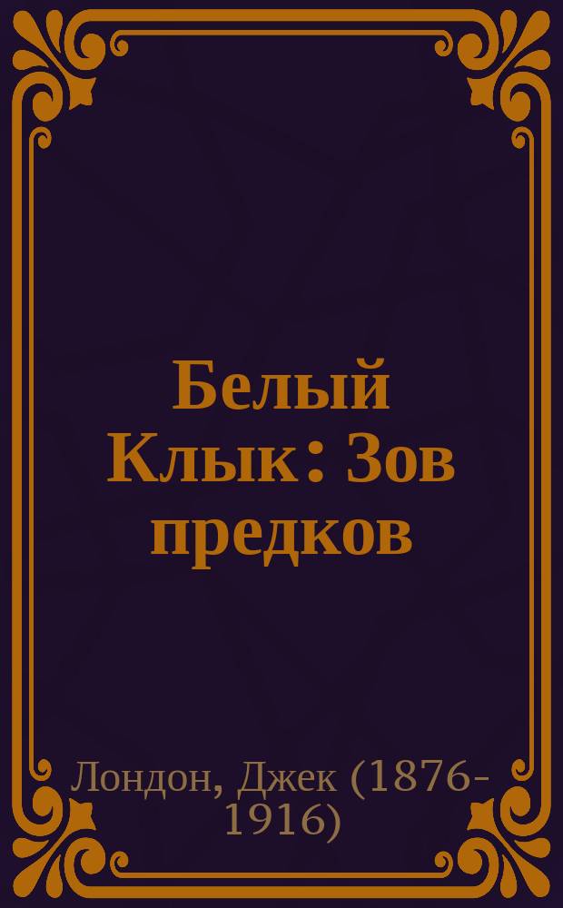 Белый Клык : Зов предков : повести : для среднего школьного возраста