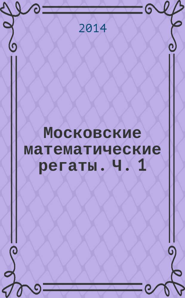 Московские математические регаты. Ч. 1 : 1998-2006