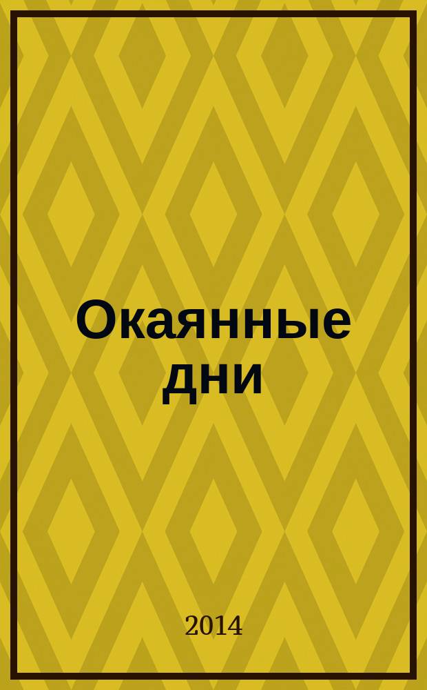 Окаянные дни : избранные произведения