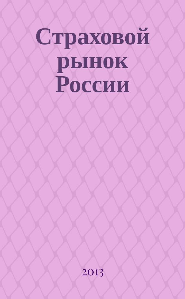 Страховой рынок России: проблемы и перспективные направления развития : монография