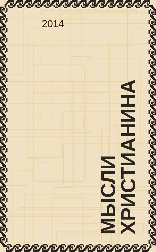 Мысли христианина : сборник