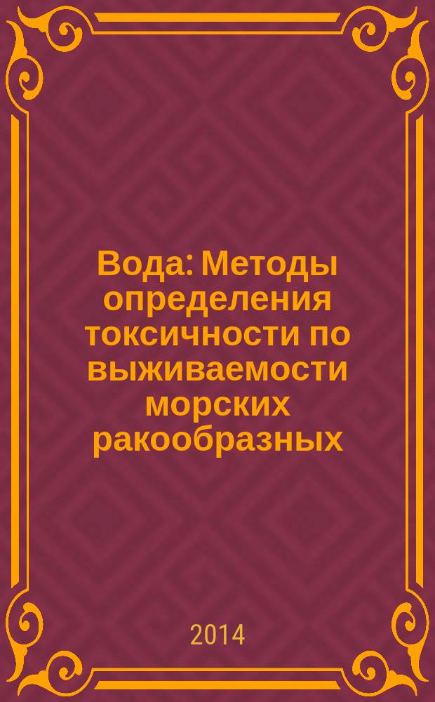 Вода : Методы определения токсичности по выживаемости морских ракообразных