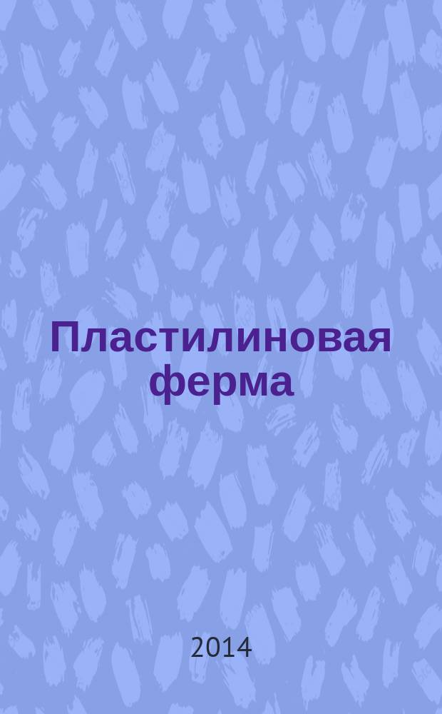 Пластилиновая ферма: веселые уроки