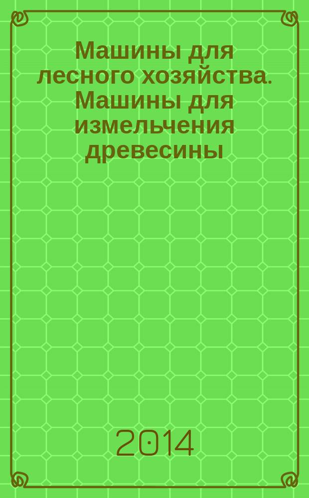 Машины для лесного хозяйства. Машины для измельчения древесины : Требования безопасности