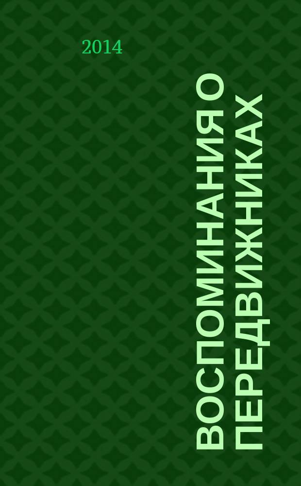 Воспоминания о передвижниках : избранное