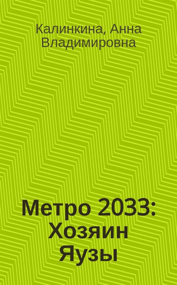 Метро 2033: Хозяин Яузы : фантастический роман