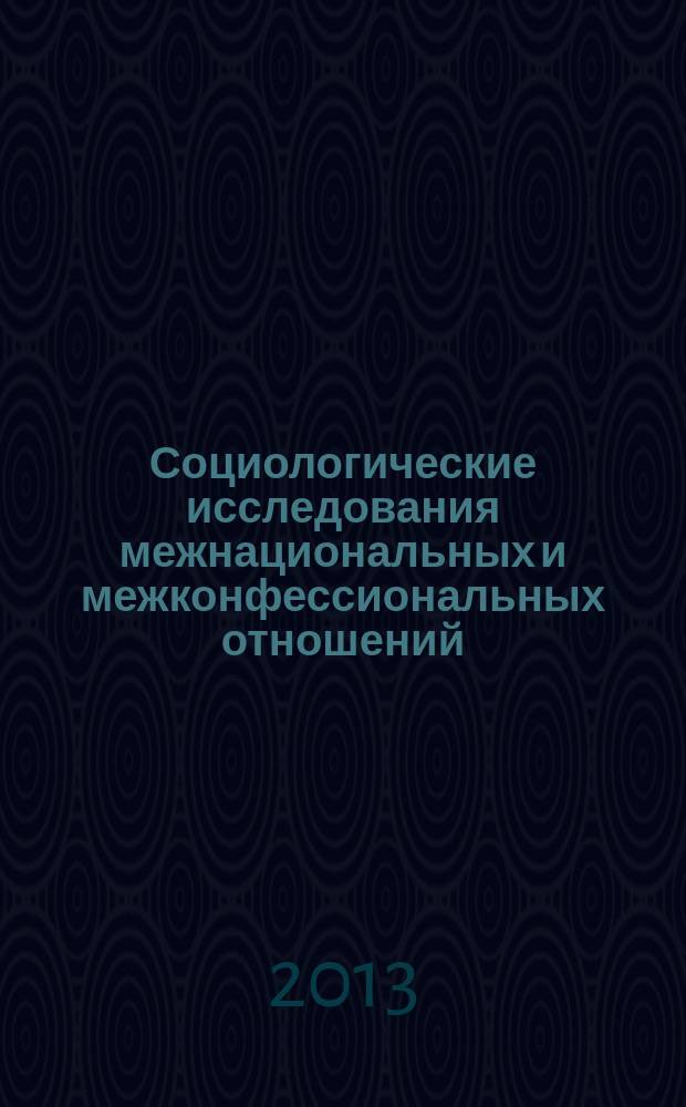 Социологические исследования межнациональных и межконфессиональных отношений : материалы межрегиональной научно-практической конференции, 7 июня 2012 г