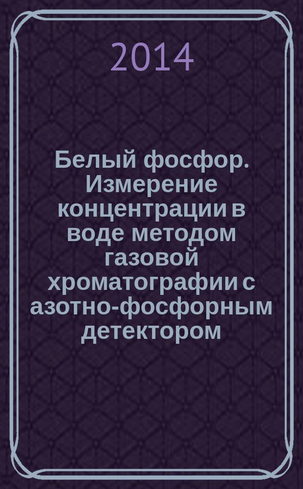 Белый фосфор. Измерение концентрации в воде методом газовой хроматографии с азотно-фосфорным детектором