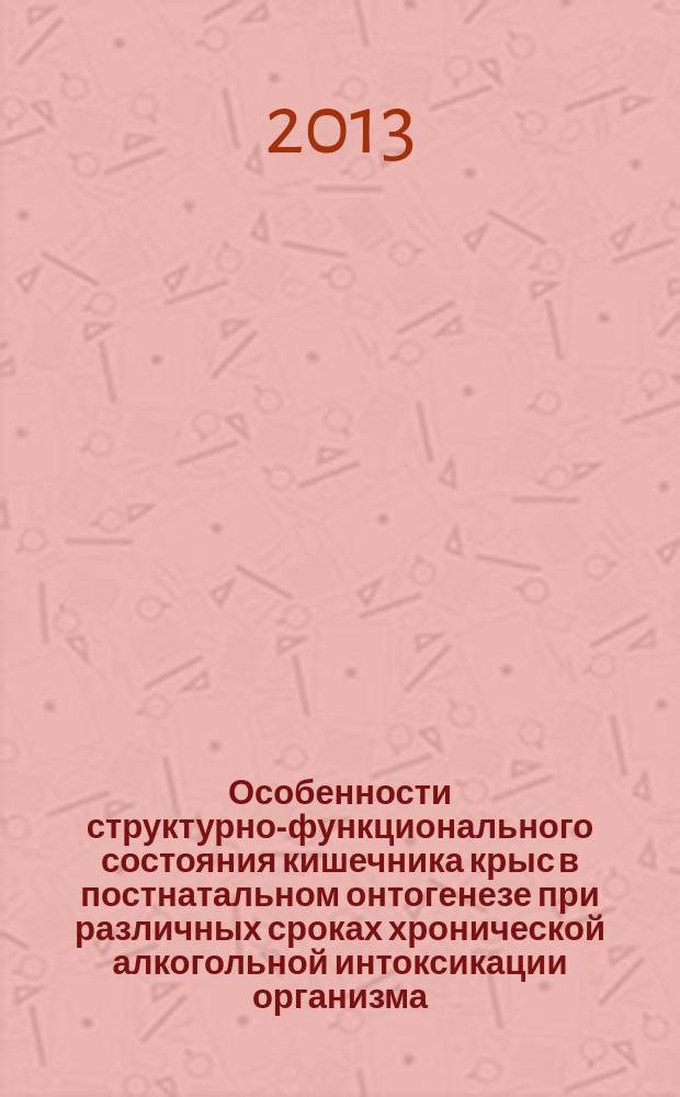 Особенности структурно-функционального состояния кишечника крыс в постнатальном онтогенезе при различных сроках хронической алкогольной интоксикации организма : автореф. дис. на соиск. уч. степ. д. б. н. : специальность 03.03.04 <Клеточная биология, цитология, гистология> : специальность 03.03.01 <Физиология>