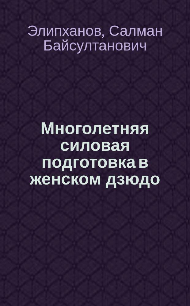 Многолетняя силовая подготовка в женском дзюдо : монография