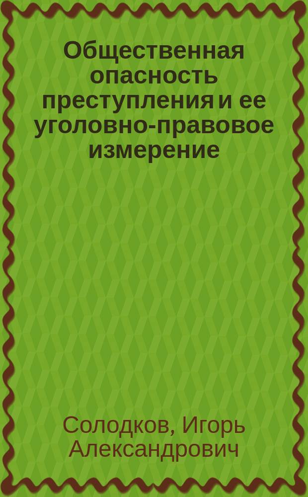 Общественная опасность преступления и ее уголовно-правовое измерение : автореф. дис. на соиск. уч. степ. к. ю. н. : специальность 12.00.08 <Уголовное право и криминология; уголовно-исполнительное право>