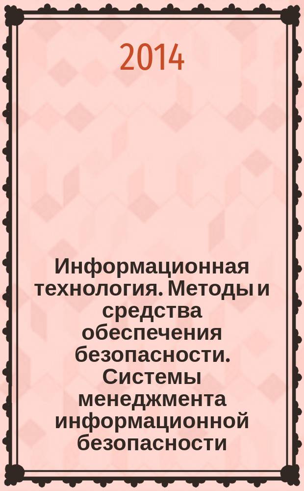 Информационная технология. Методы и средства обеспечения безопасности. Системы менеджмента информационной безопасности. Общий обзор и терминология
