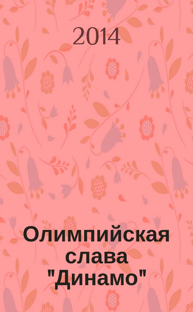 Олимпийская слава "Динамо" : фотоальбом