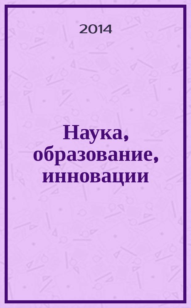 Наука, образование, инновации: пути развития : материалы Пятой всероссийской научно-практической конференции, (18-20 марта 2014г.)