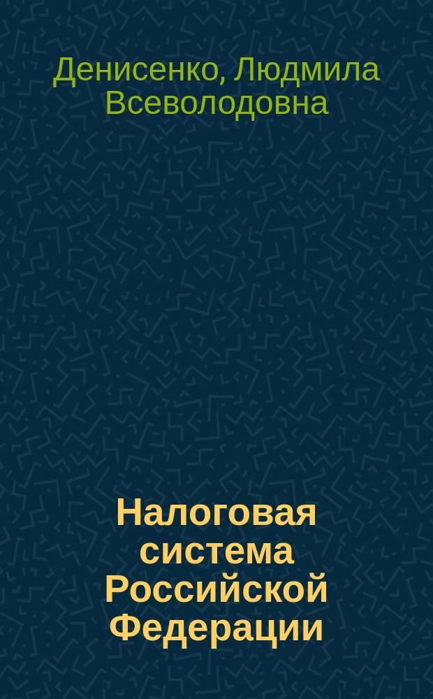 Налоговая система Российской Федерации : практикум