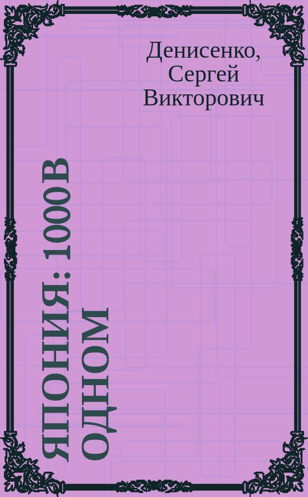 Япония : 1000 в одном : 36 видов Осака и Киото : альбом графики