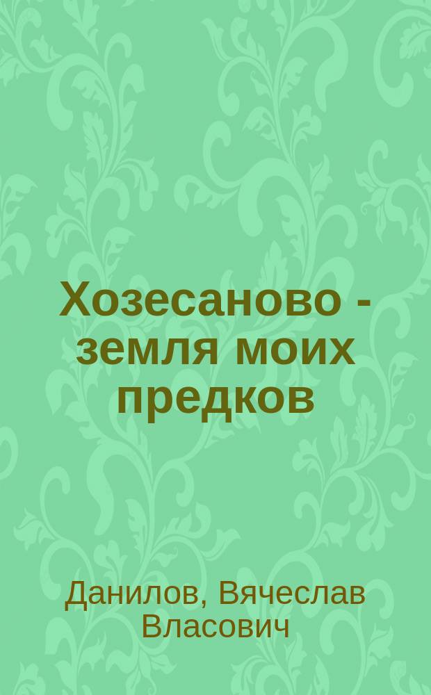 Хозесаново - земля моих предков = Хуҗа хәсән - әби-бабайлар нигезе