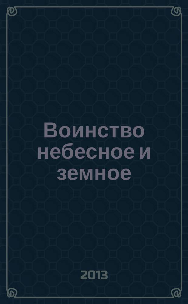 Воинство небесное и земное : каталог выставки