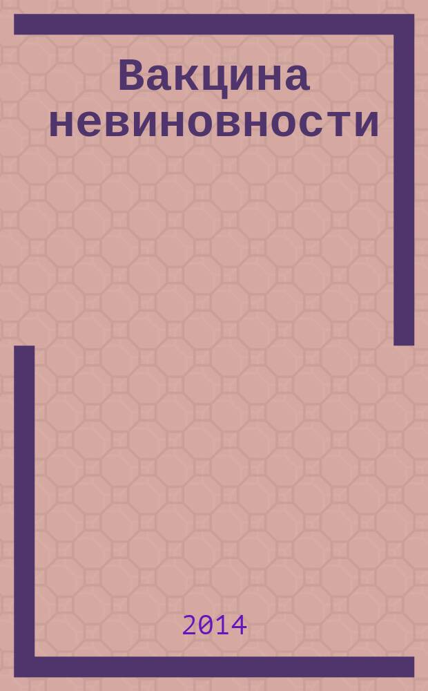 Вакцина невиновности : роман