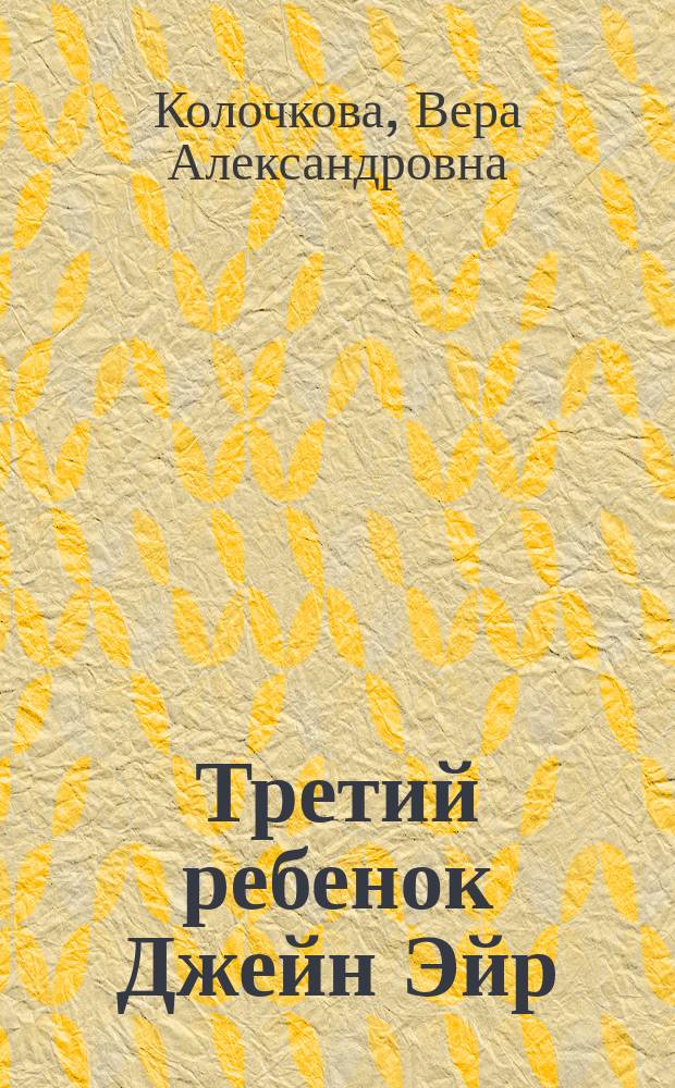 Третий ребенок Джейн Эйр : роман