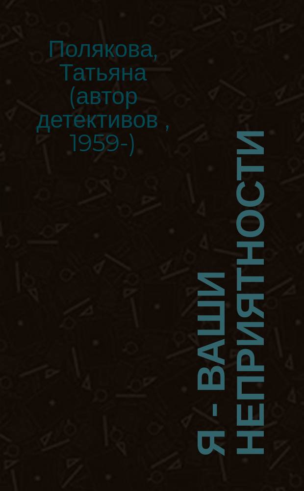 Я - ваши неприятности