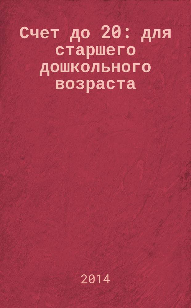 Счет до 20 : для старшего дошкольного возраста : 0+