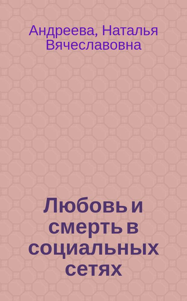 Любовь и смерть в социальных сетях; Наследник империи, или Выдержка: романы / Наталья Андреева