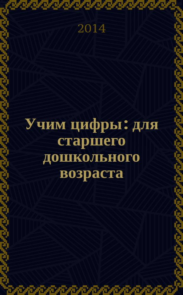Учим цифры : для старшего дошкольного возраста : 0+