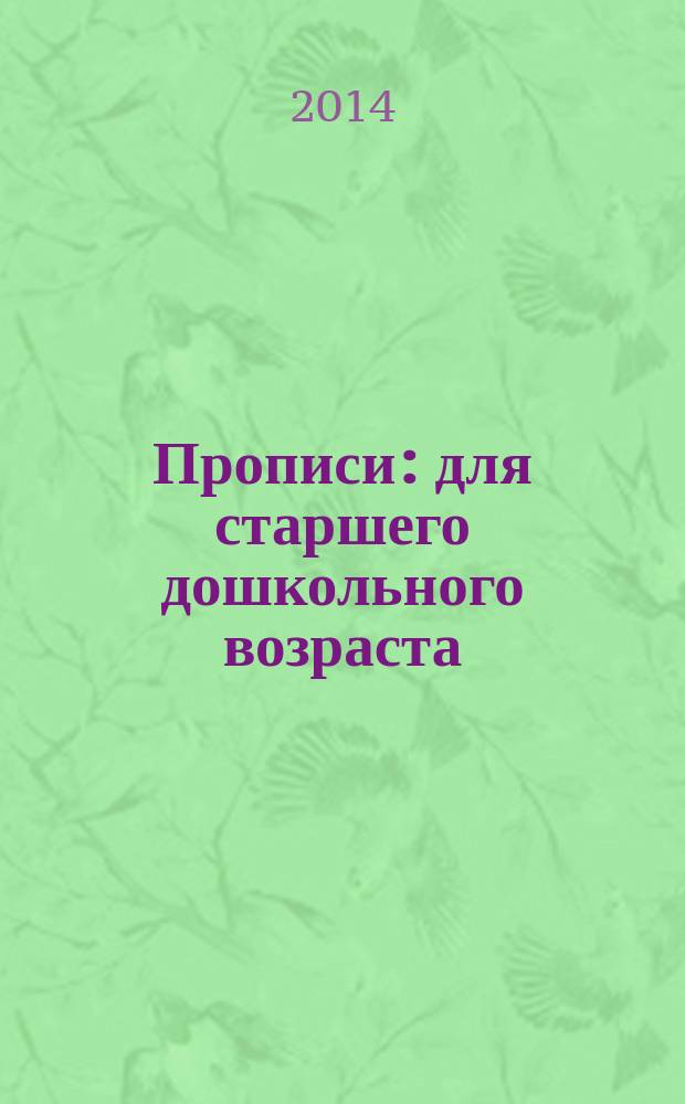 Прописи : для старшего дошкольного возраста : 0+