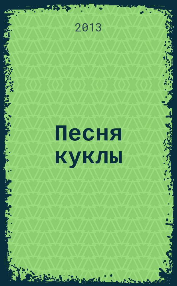Песня куклы : [манга]. [Т.] 5
