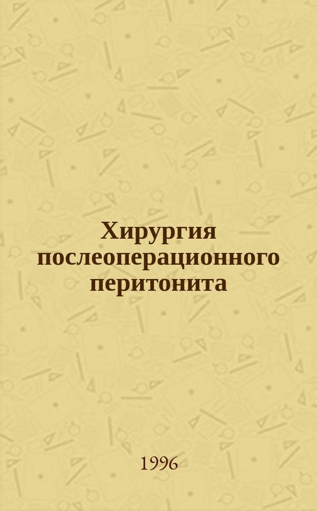 Хирургия послеоперационного перитонита