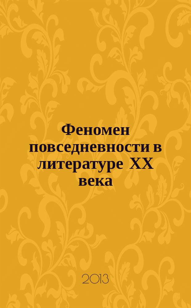 Феномен повседневности в литературе ХХ века : монография