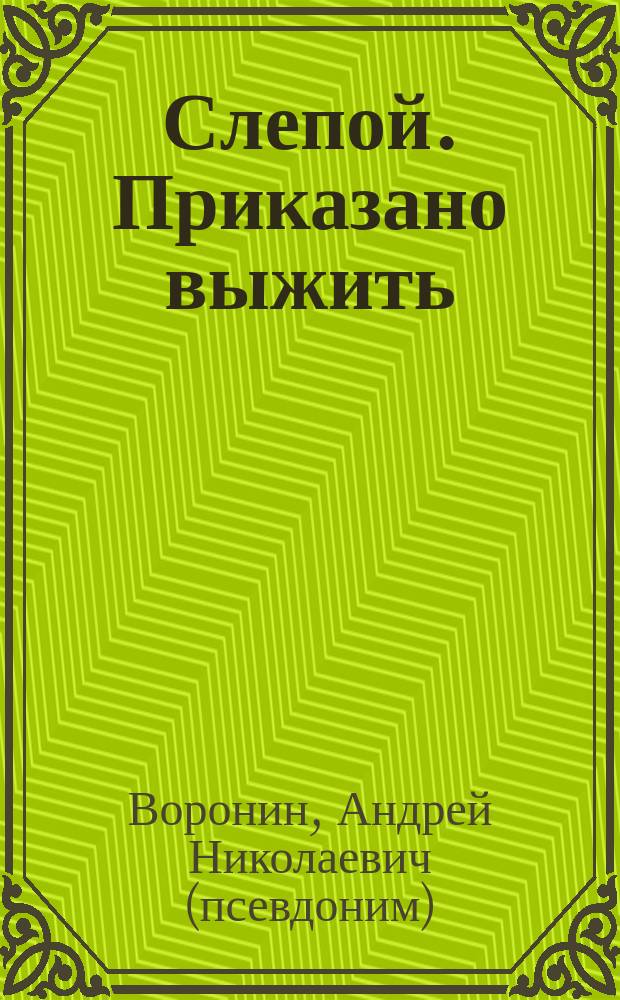 Слепой. Приказано выжить : роман