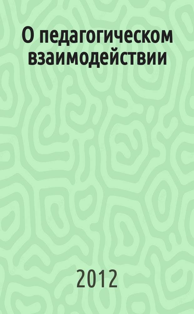 О педагогическом взаимодействии : из опыта работы классных руководителй и воспитателей ГПД : сборник статей