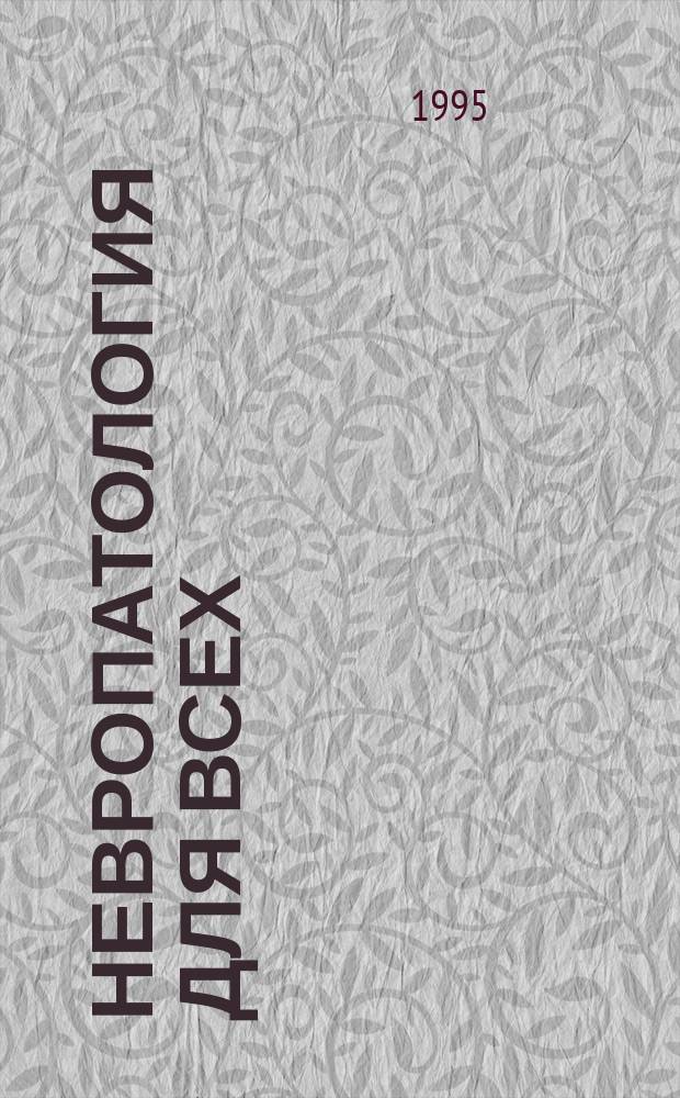 Невропатология для всех : заметки врача