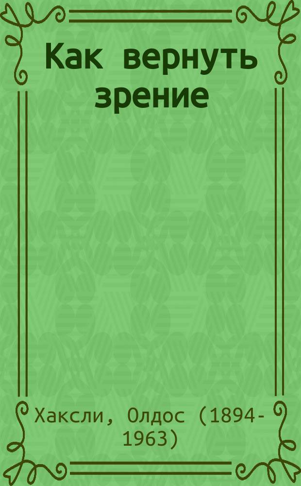 Как вернуть зрение