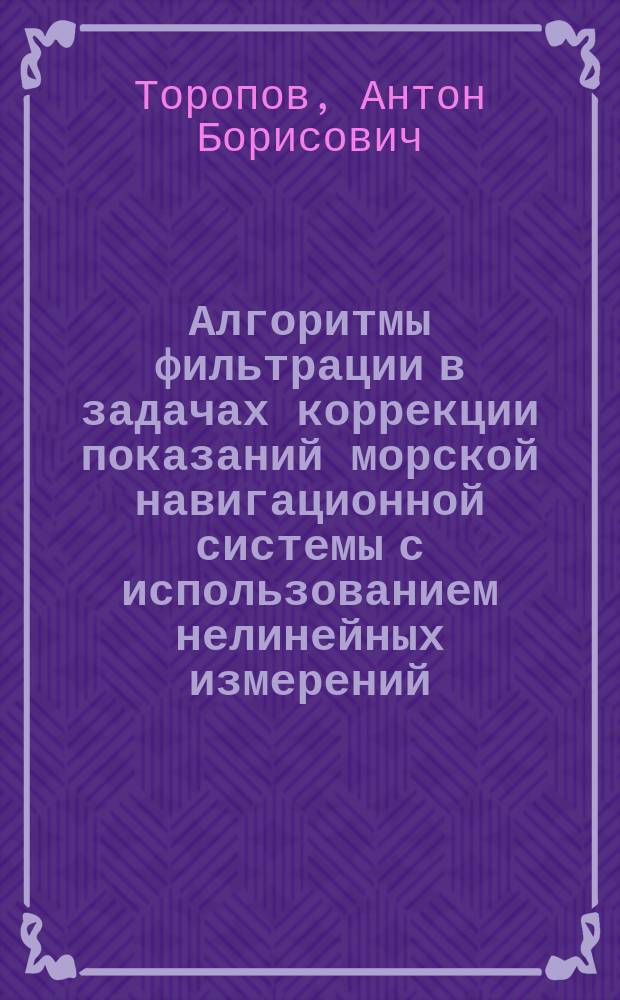 Алгоритмы фильтрации в задачах коррекции показаний морской навигационной системы с использованием нелинейных измерений : автореф. дис. на соиск. уч. степ. к. т. н. : специальность 05.13.01 <Системный анализ, управление и обработка информации по отраслям>