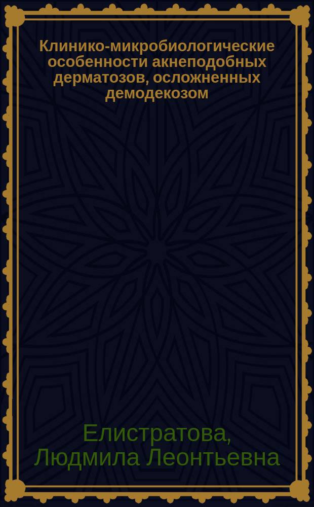 Клинико-микробиологические особенности акнеподобных дерматозов, осложненных демодекозом : автореф. дис. на соиск. уч. степ. к. м. н. : специальность 03.02.03 <Микробиология> : специальность 14.01.10 <Кожные и венерические болезни>