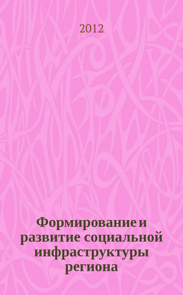 Формирование и развитие социальной инфраструктуры региона : монография