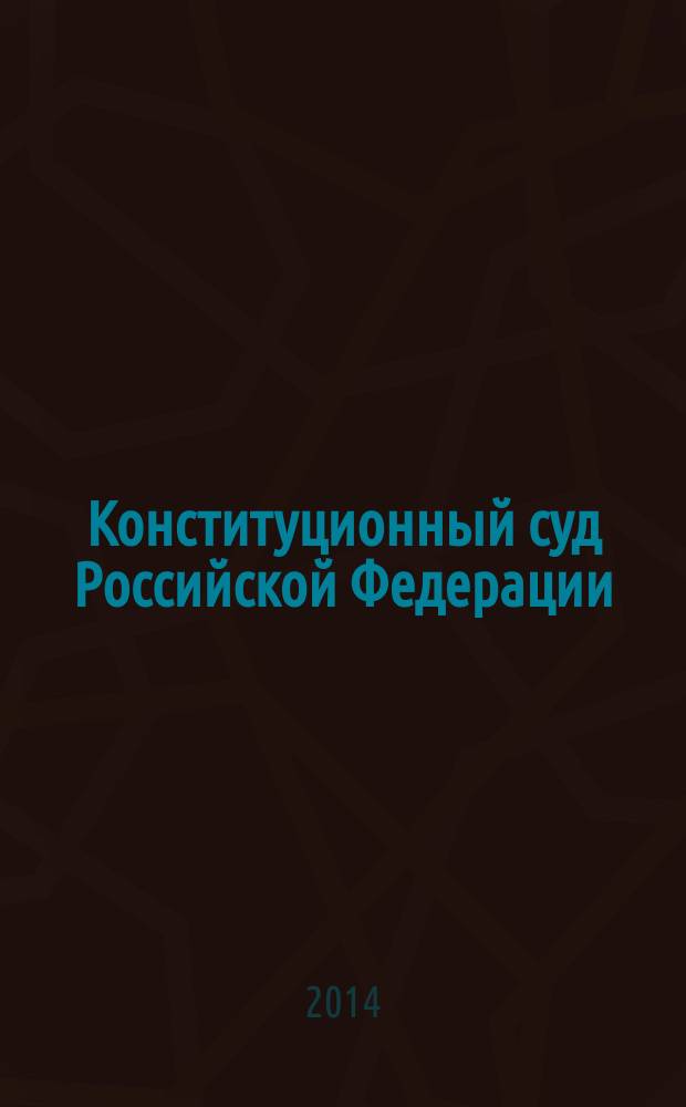 Конституционный суд Российской Федерации : Постановления. Определения