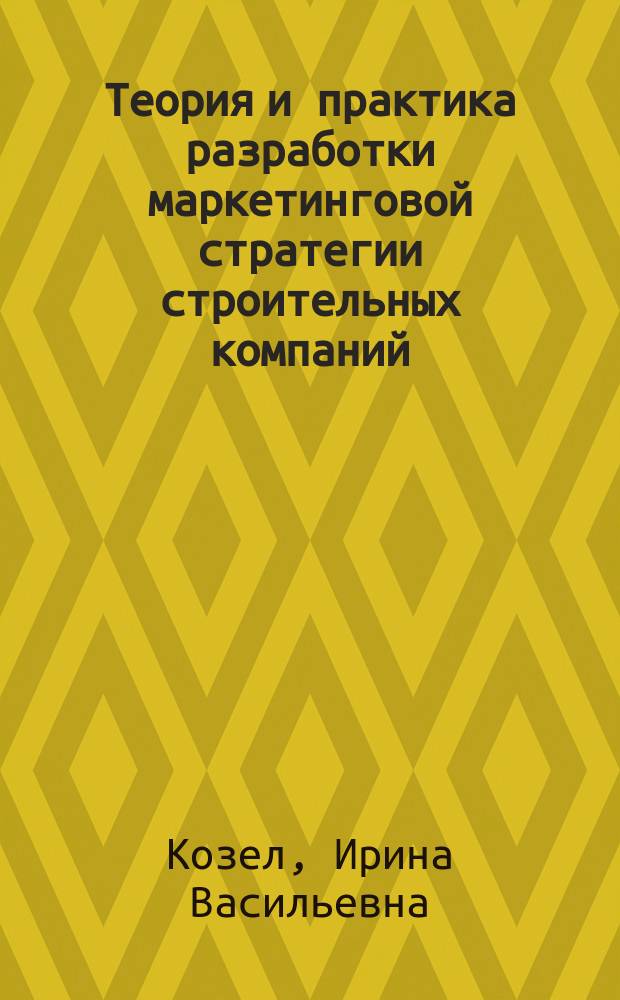 Теория и практика разработки маркетинговой стратегии строительных компаний : монография