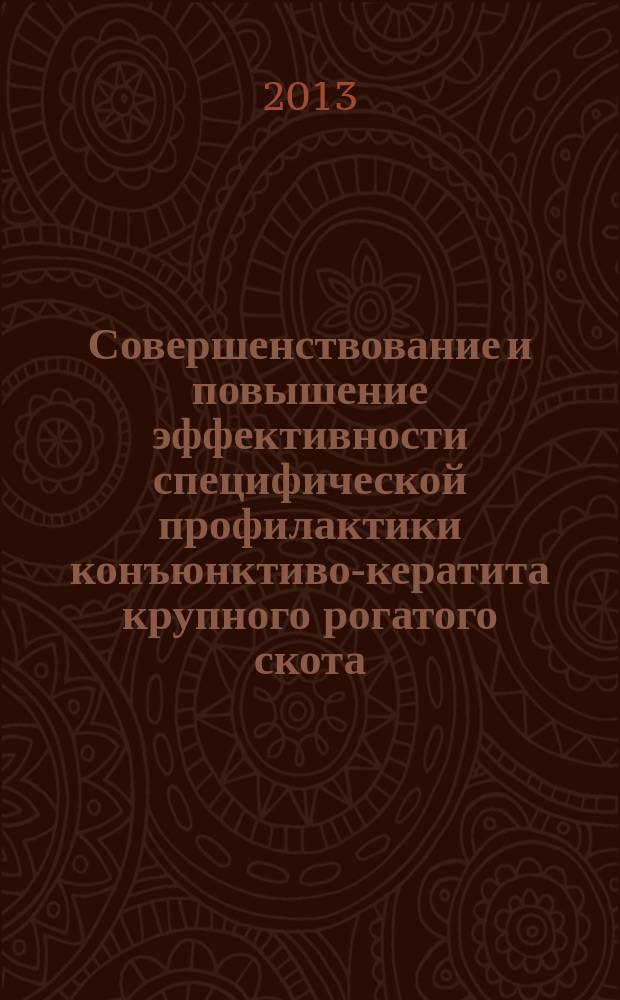 Совершенствование и повышение эффективности специфической профилактики конъюнктиво-кератита крупного рогатого скота : автореф. дис. на соиск. уч. степ. к. вет. н. : специальность 06.02.04 <Ветеринарная хирургия>