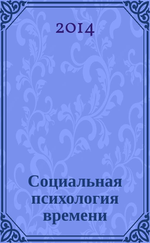 Социальная психология времени