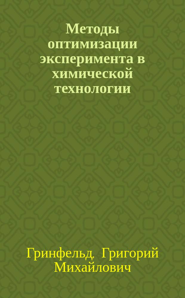 Методы оптимизации эксперимента в химической технологии : учебное пособие : конспект лекций для студентов, обучающихся по направлению подготовки "Химическая технология и биотехнология" всех форм обучения