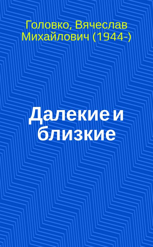 Далекие и близкие : литературно-критические очерки