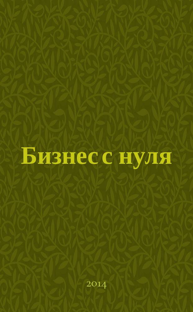 Бизнес с нуля : метод Lean Startup для быстрого тестирования идей и выбора бизнес-модели