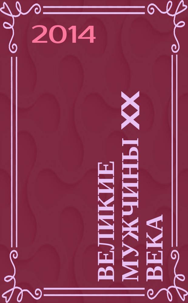 Великие мужчины XX века