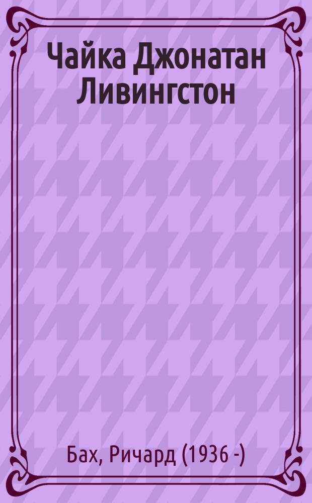 Чайка Джонатан Ливингстон : впервые - с ранее неизданной четвертой частью!