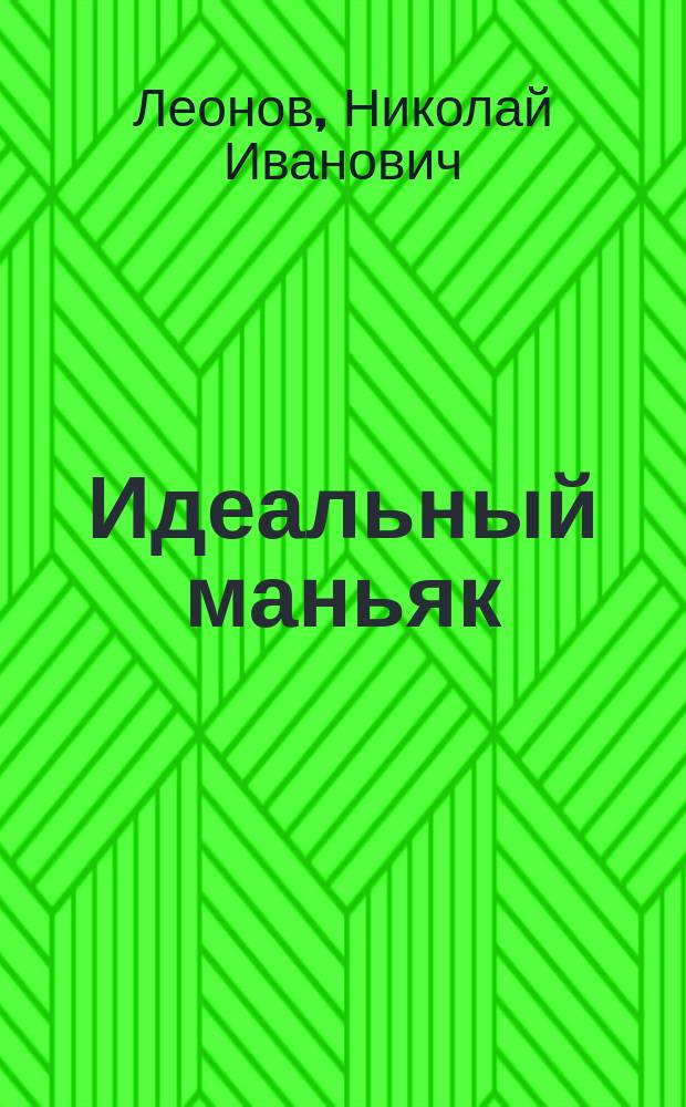 Идеальный маньяк
