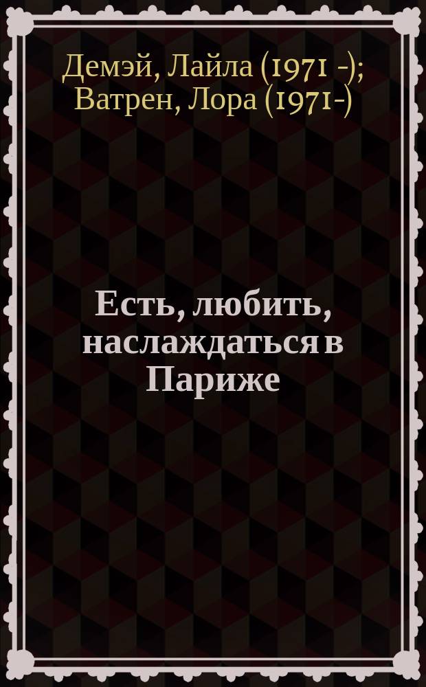 Есть, любить, наслаждаться в Париже = Une vie de Pintade a Paris : путеводитель-травелог для женщин